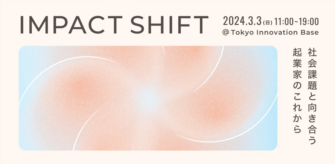 社会課題に向き合う全ての人に向けた、業界最大規模のカンファレンス「IMPACT SHIFT」のスポンサーに就任しました