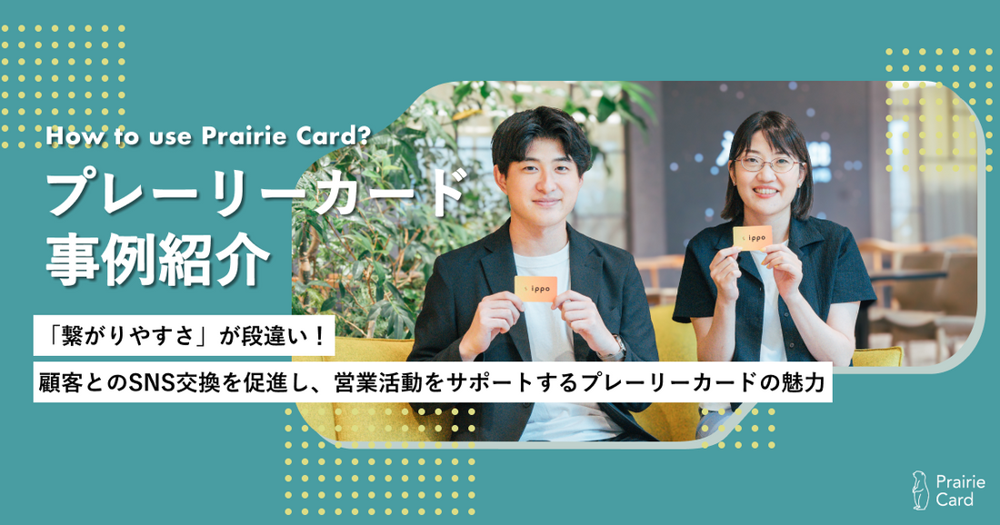 「繋がりやすさ」が段違い! 顧客とのSNS交換を促進し、営業活動をサポートするプレーリーカードの魅力
