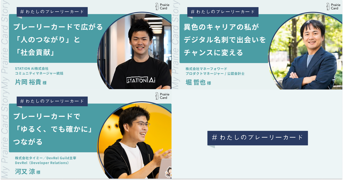 個人ユーザーさんを紹介する活用事例記事シリーズを開始しました