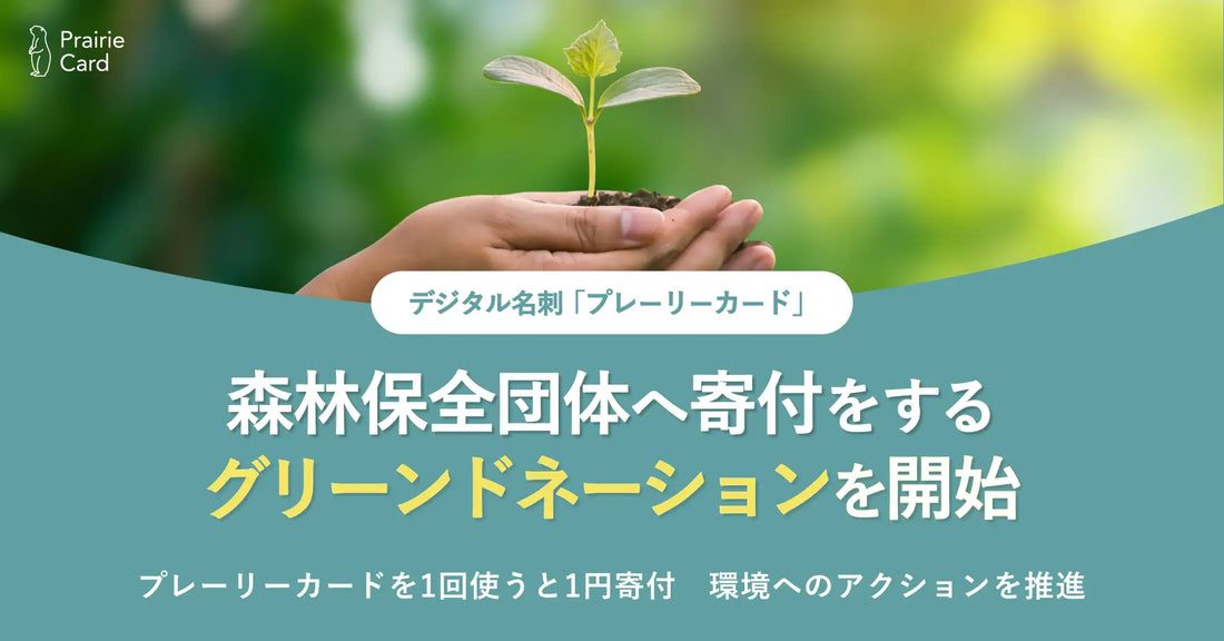 木材カード販売開始+グリーンドネーションを開始しました