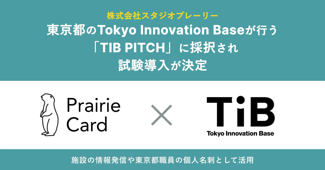 東京都さまのTokyo Innovation Base(TIB)へ試験導入が決定いたしました!