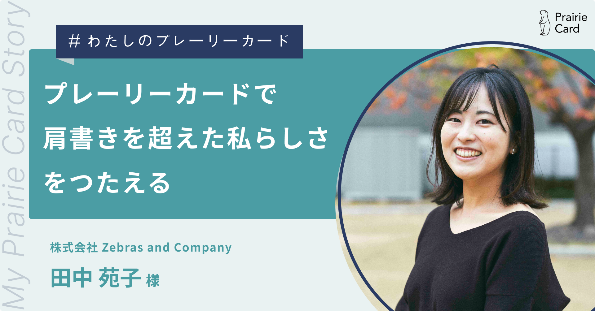 プレーリーカードで肩書きを超えた私らしさをつたえる / 株式会社 プレーリーカードで肩書きを超えた私らしさをつたえる / 株式会社