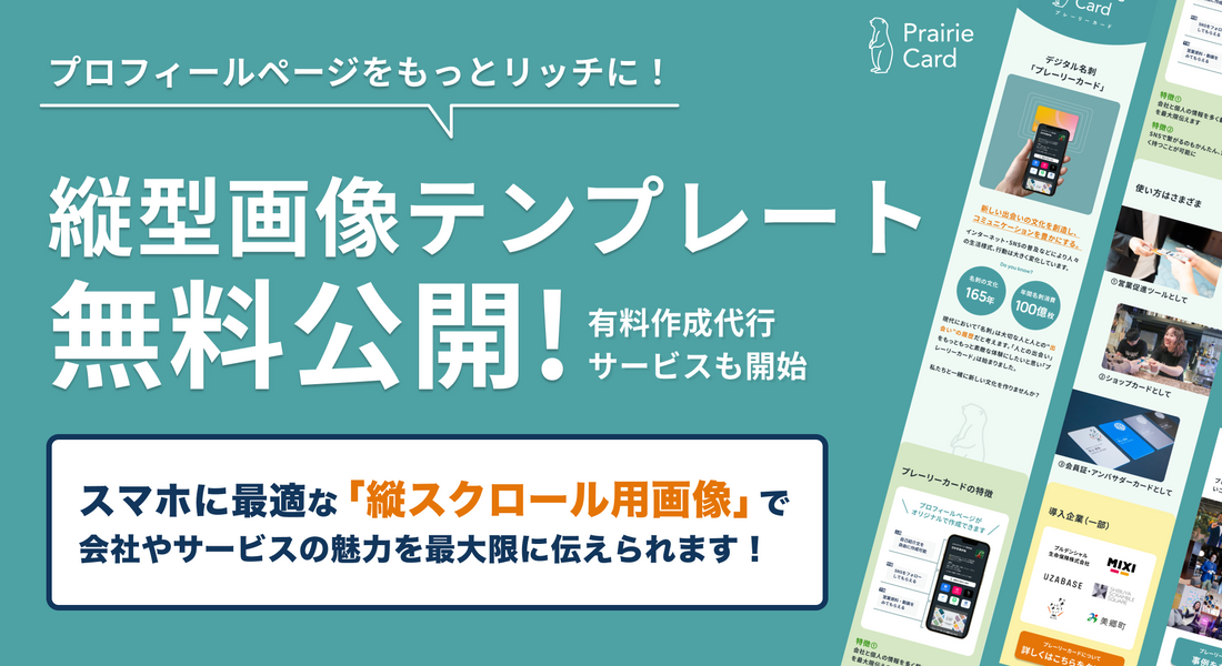 プロフィールページをもっとリッチに!縦型画像テンプレートの無料公開&有料作成代行サービスを開始しました