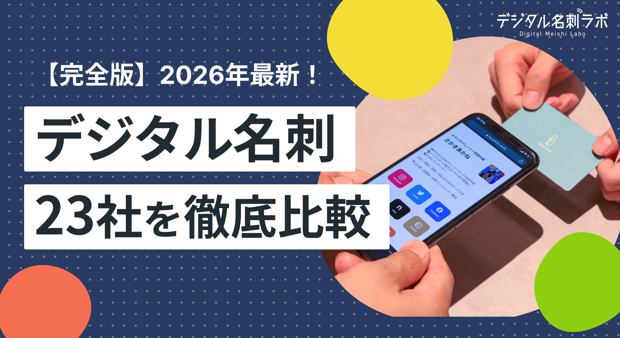 2026年完全版】デジタル名刺サービスおすすめ23選！価格や特徴を徹底