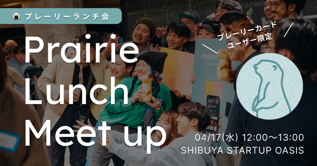 スタートアップCxO+投資家限定 プレーリーカードランチを開催しました