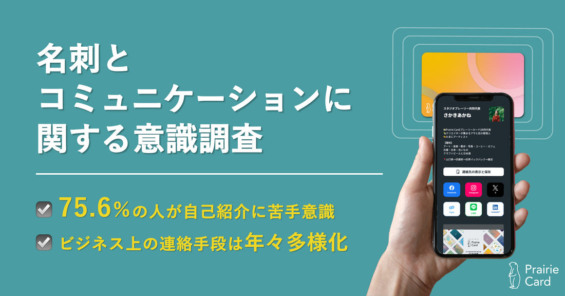 名刺とコミュニケーションに関する意識調査を実施しました