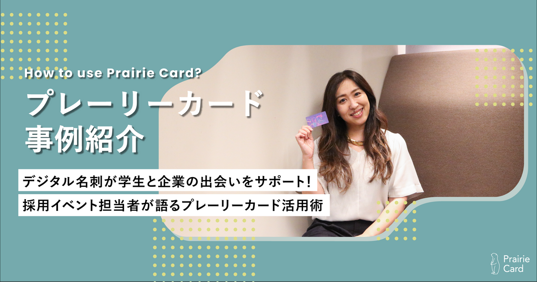 デジタル名刺が学生と企業の出会いをサポート! 採用イベント担当者が語るプレーリーカード活用術