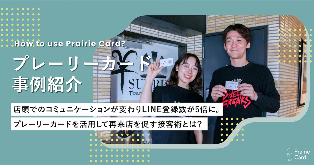 店頭でのコミュニケーションが変わりLINE登録数が5倍に。プレーリーカードを活用して再来店を促す接客術とは?