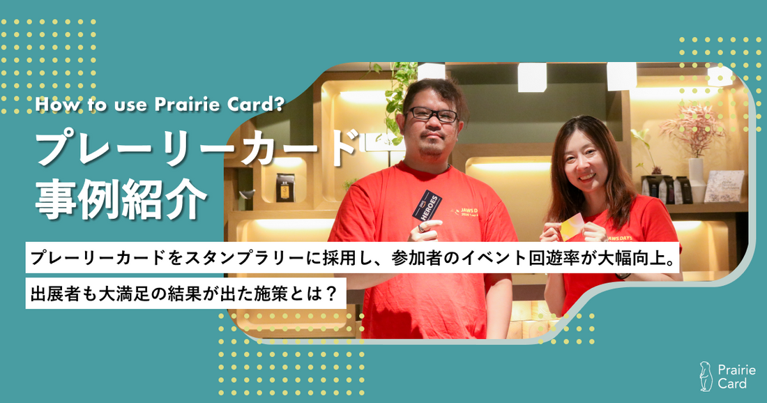 プレーリーカードをスタンプラリーに採用し、参加者のイベント回遊率が大幅向上。出展者も大満足の結果が出た施策とは?