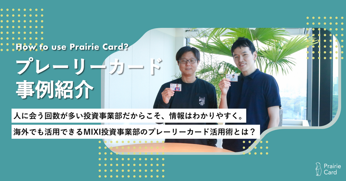 人に会う回数が多い投資事業部だからこそ、情報はわかりやすく。海外でも活用できるMIXI投資事業部のプレーリーカード活用術とは?