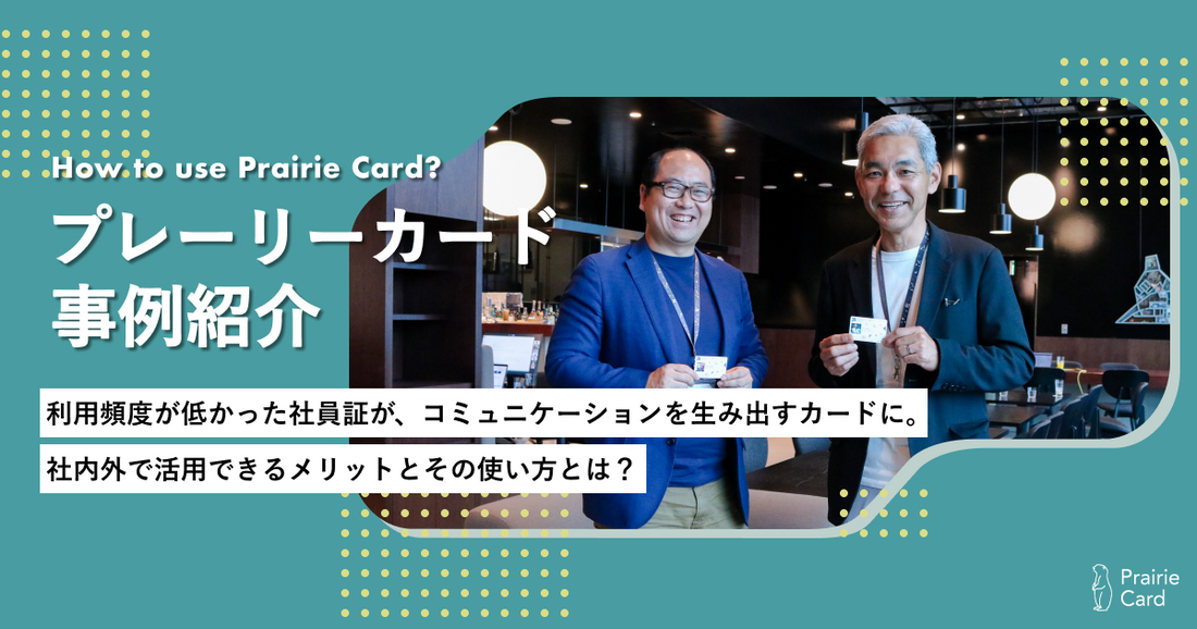 利用頻度が低かった社員証が、コミュニケーションを生み出すカードに。社内外で活用できるメリットとその使い方とは?