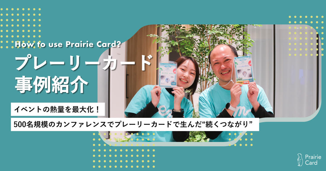 イベントの熱量を最大化!500名規模のカンファレンスでプレーリーカードで生んだ“続くつながり”