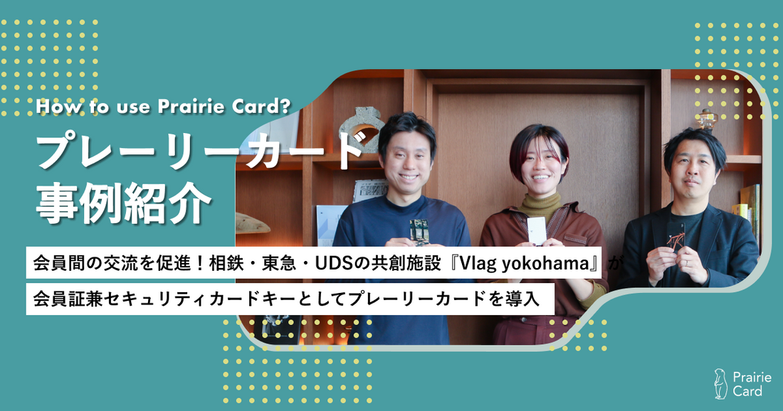 会員間の交流を促進!相鉄・東急・UDSの共創施設「Vlag yokohama」が会員証兼セキュリティカードキーとしてプレーリーカードを導入