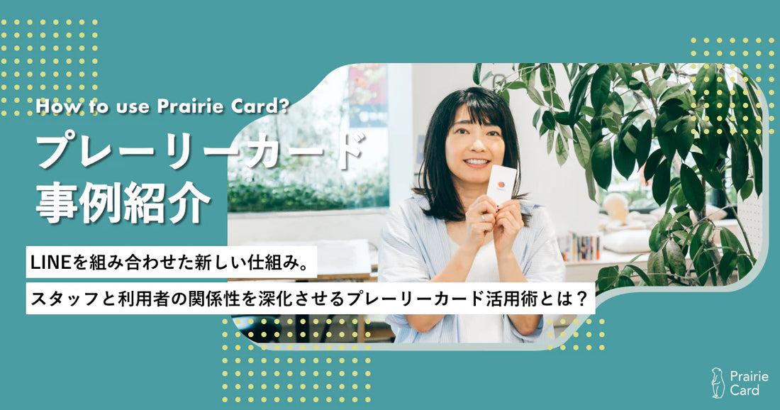 会員証の事例記事を公開しました