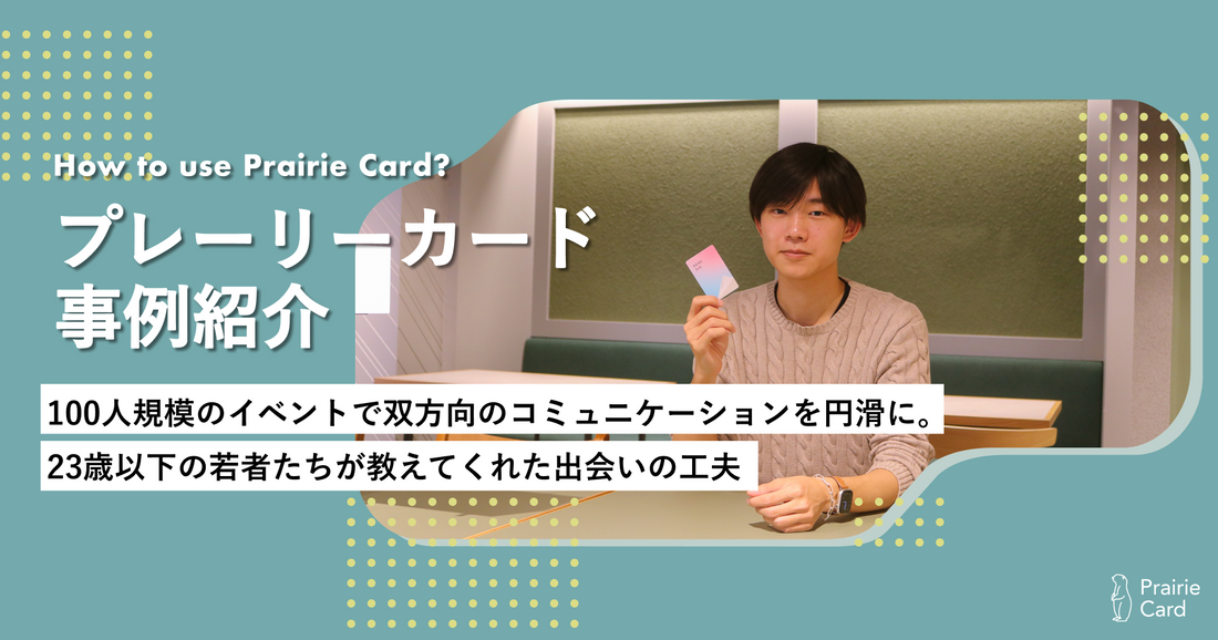100人規模のイベントで双方向のコミュニケーションを円滑に。23歳以下の若者たちが教えてくれた出会いの工夫