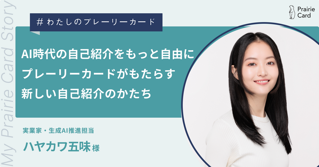 AI時代の自己紹介をもっと自由に - プレーリーカードがもたらす新しい自己紹介のかたち / 実業家・生成AI推進担当 ハヤカワ五味さん【プレーリーカード活用事例】