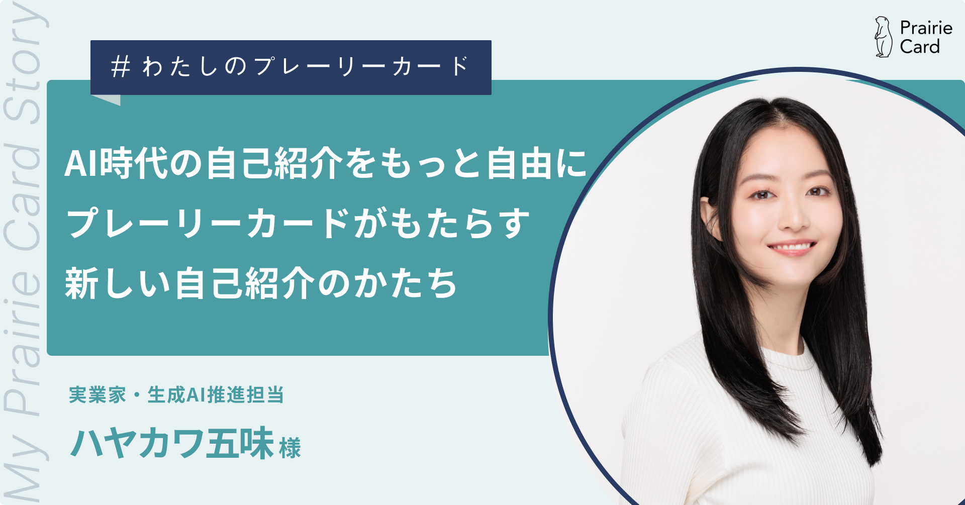 AI時代の自己紹介をもっと自由に - プレーリーカードがもたらす新しい AI時代の自己紹介をもっと自由に - プレーリーカードがもたらす新しい