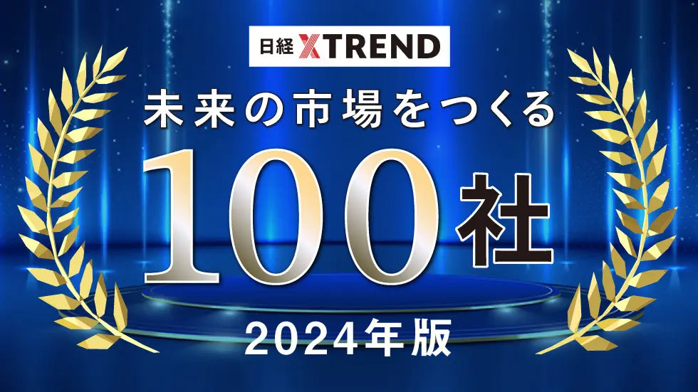 プレーリーカードが、日経クロストレンド「未来の市場をつくる100社【2024年版】」に選定されました