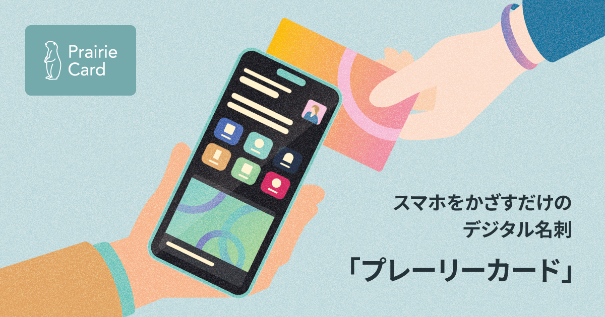 デジタル名刺ならプレーリーカード|簡単作成・おしゃれ・月額無料