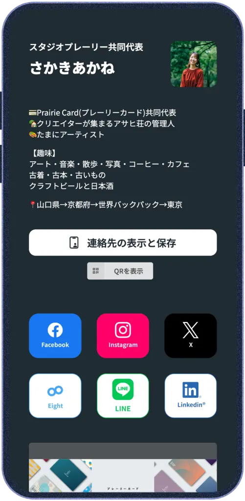 プレーリーカードのプロフィールページは、基本情報、SNSアイコン、自由リンクの3つのパートで構成されています。