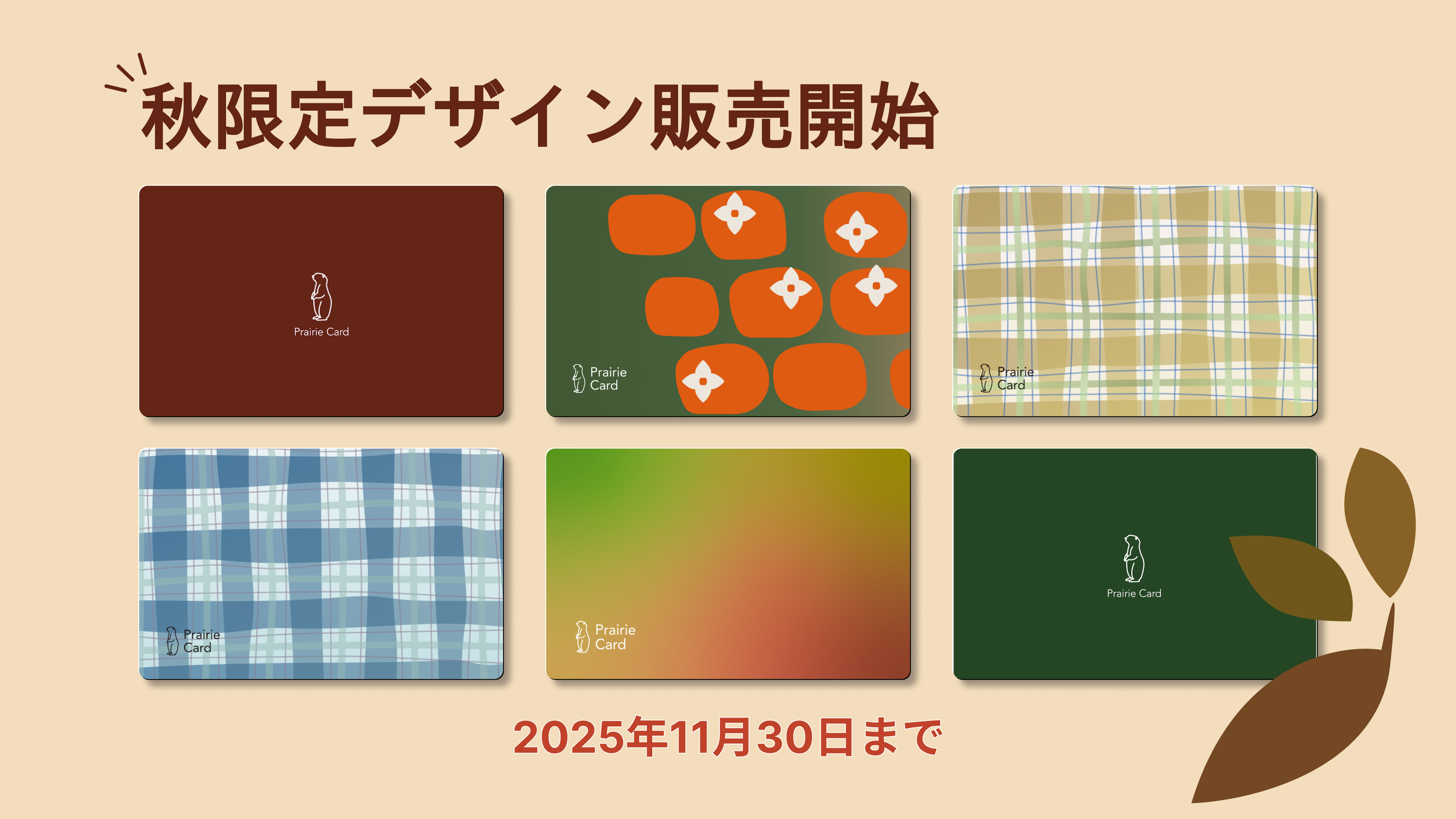 秋限定デザインの販売を開始しました