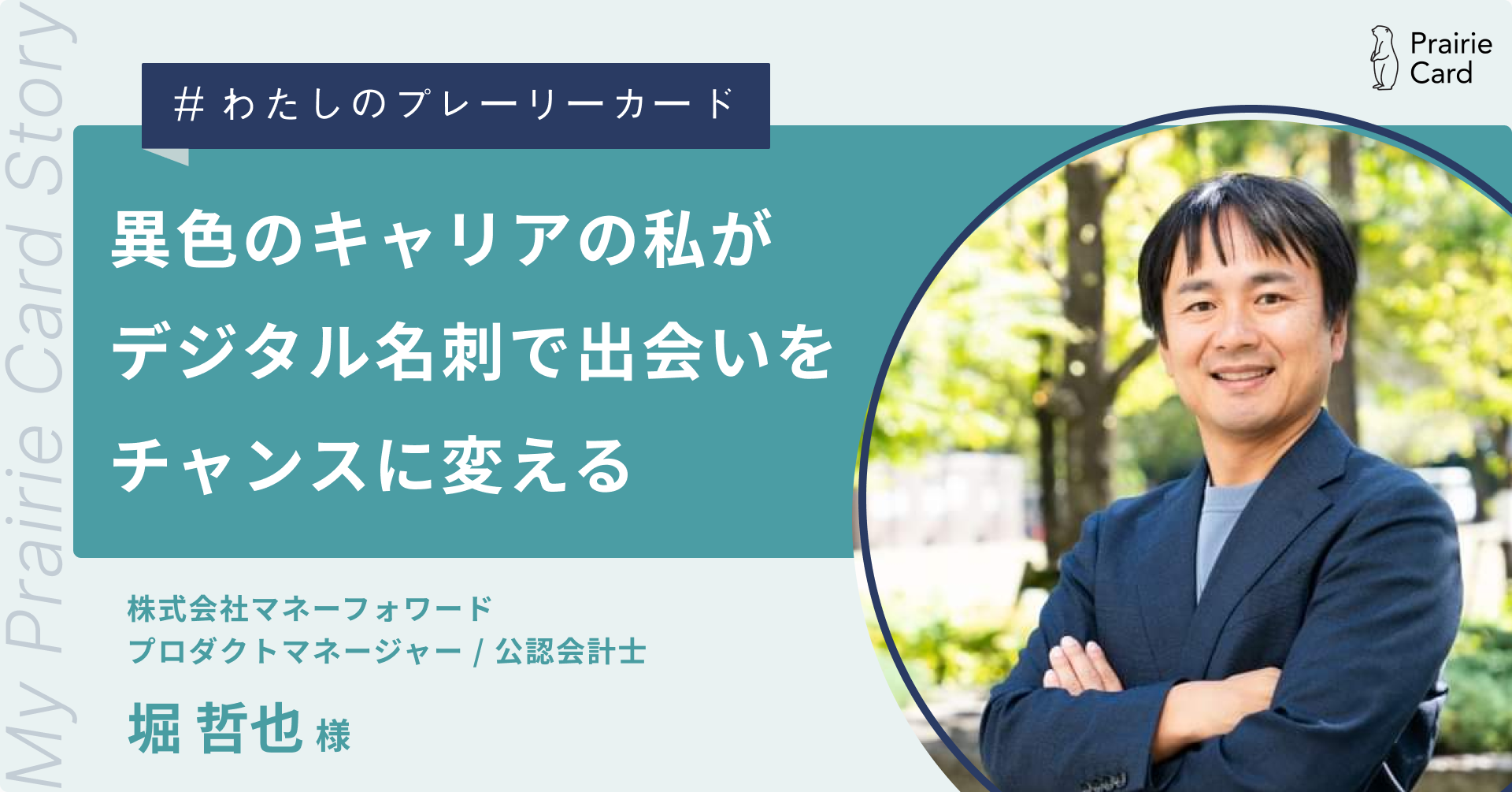 異色キャリアの私が、デジタル名刺で出会いをチャンスに変える / 株式会社マネーフォワード 堀哲也さん【プレーリーカード活用事例】