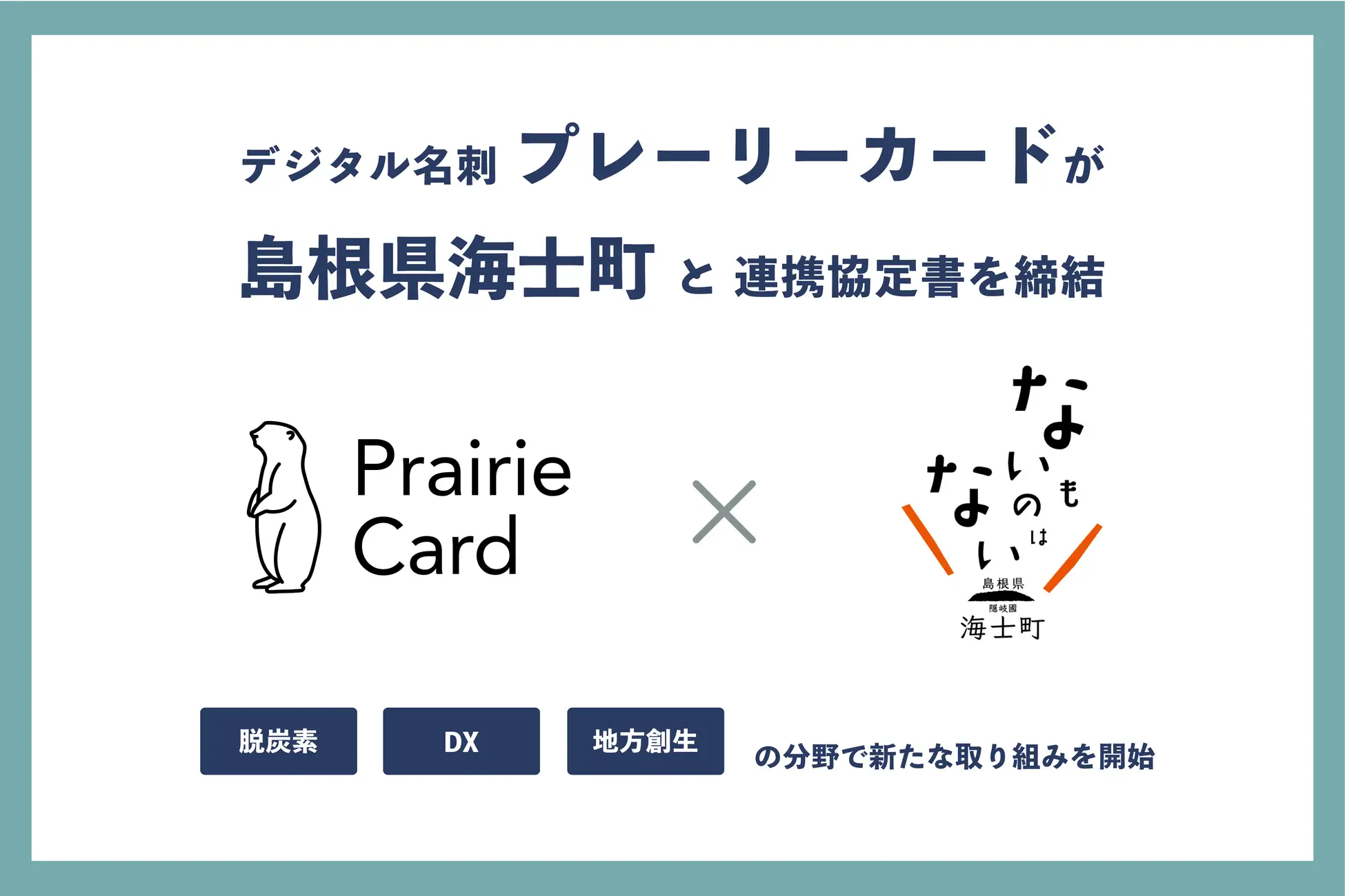デジタル名刺「プレーリーカード」が、島根県海士町と連携協定書を締結。脱炭素・DX・地方創生の分野で新たな取り組みを開始
