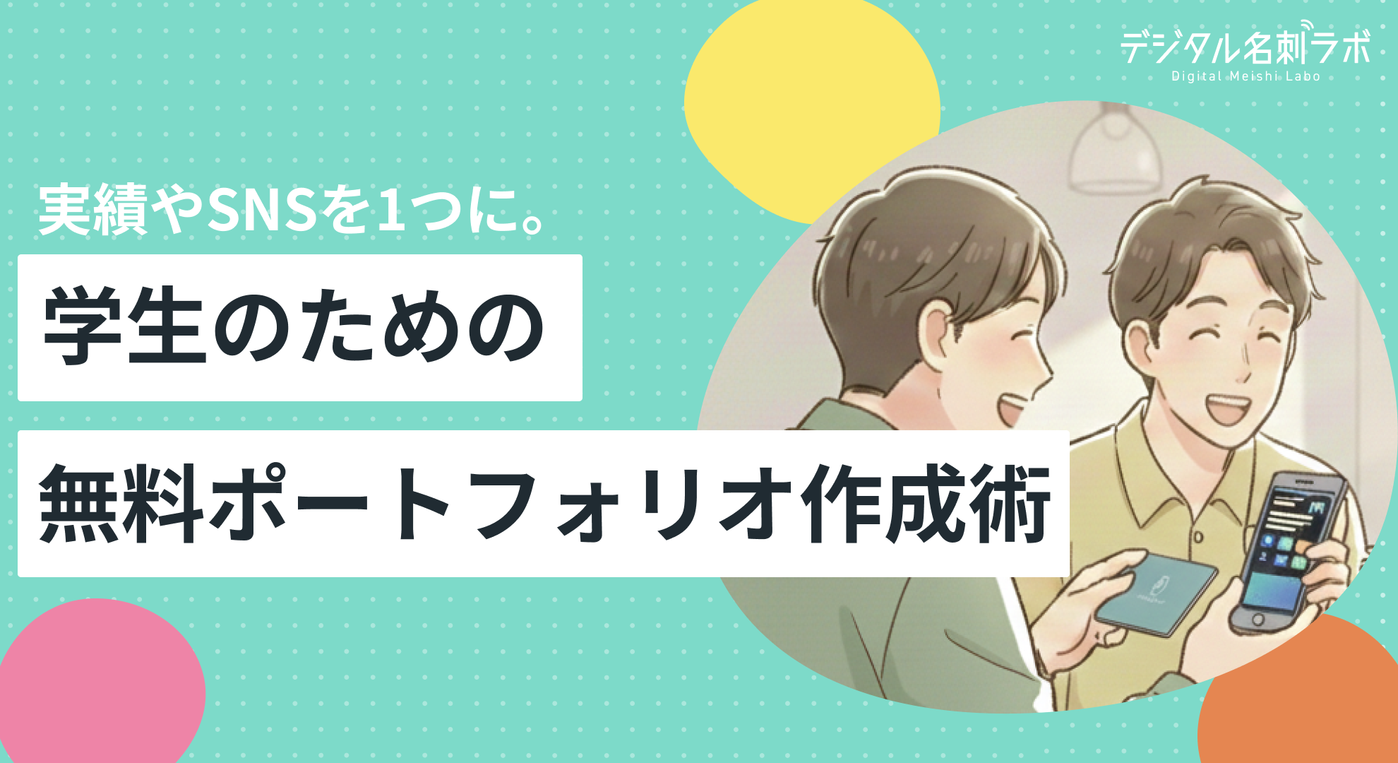 学生向け自己紹介ツールの決定版！自分の活動をすぐに伝えるポートフォリオの作り方とは