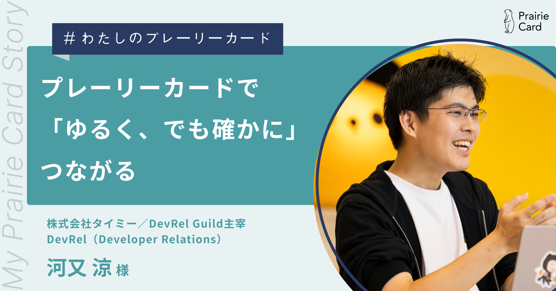 プレーリーカードで「ゆるく、でも確かに」つながる / 株式会社タイミー 河又涼さん【プレーリーカード活用事例】