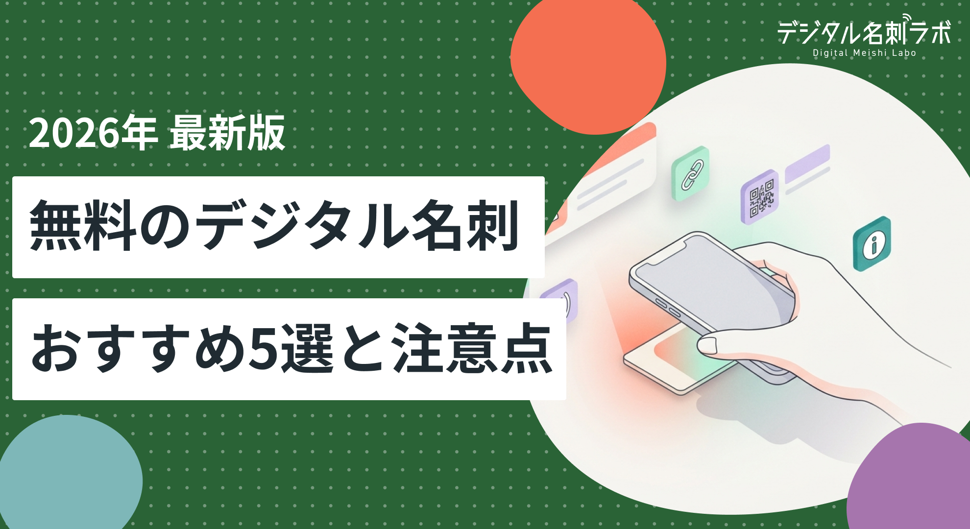 デジタル名刺を無料で使える？おすすめ5選と注意点【2026年】