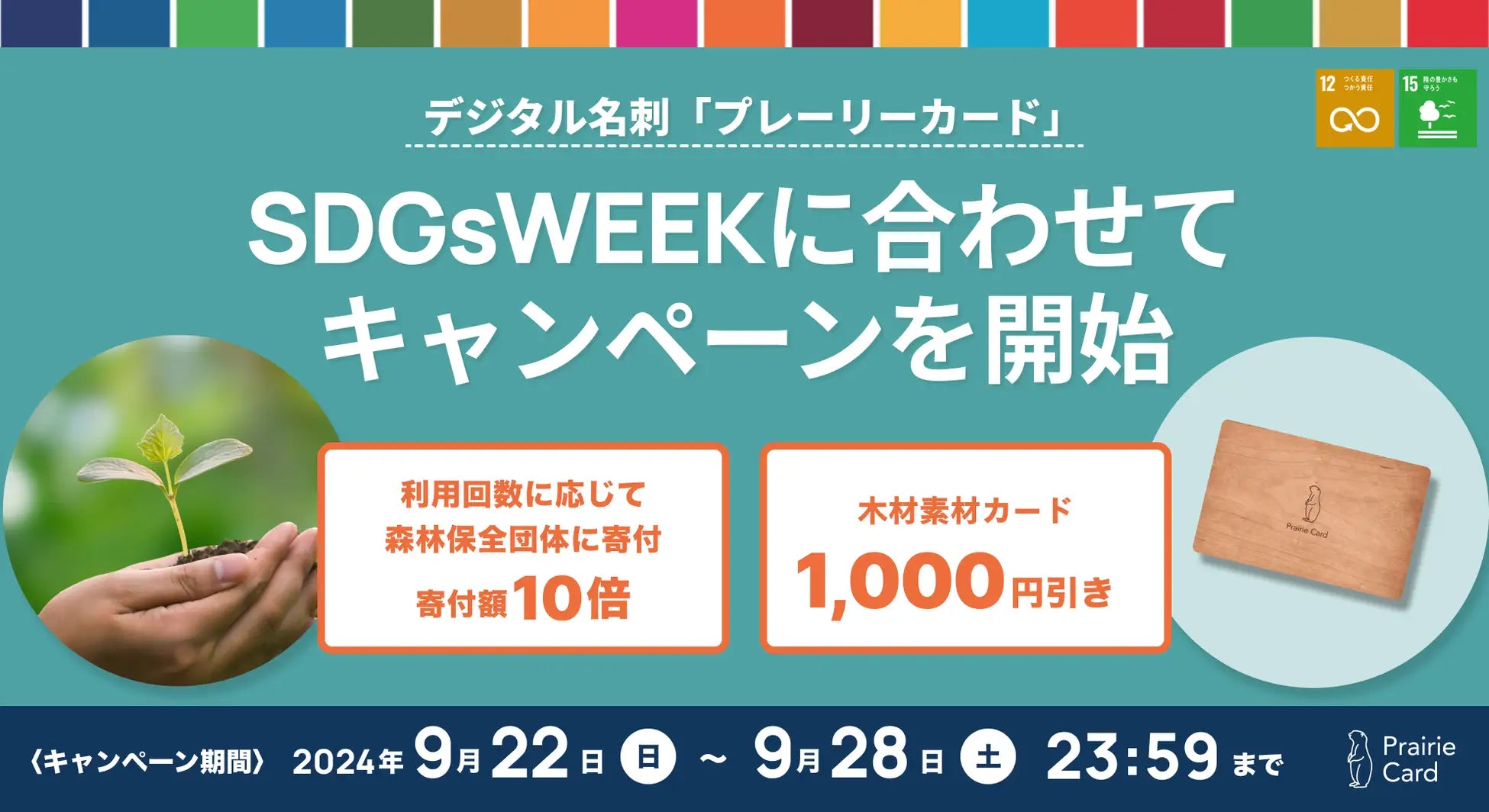 SDGsWEEKキャンペーンを実施しました