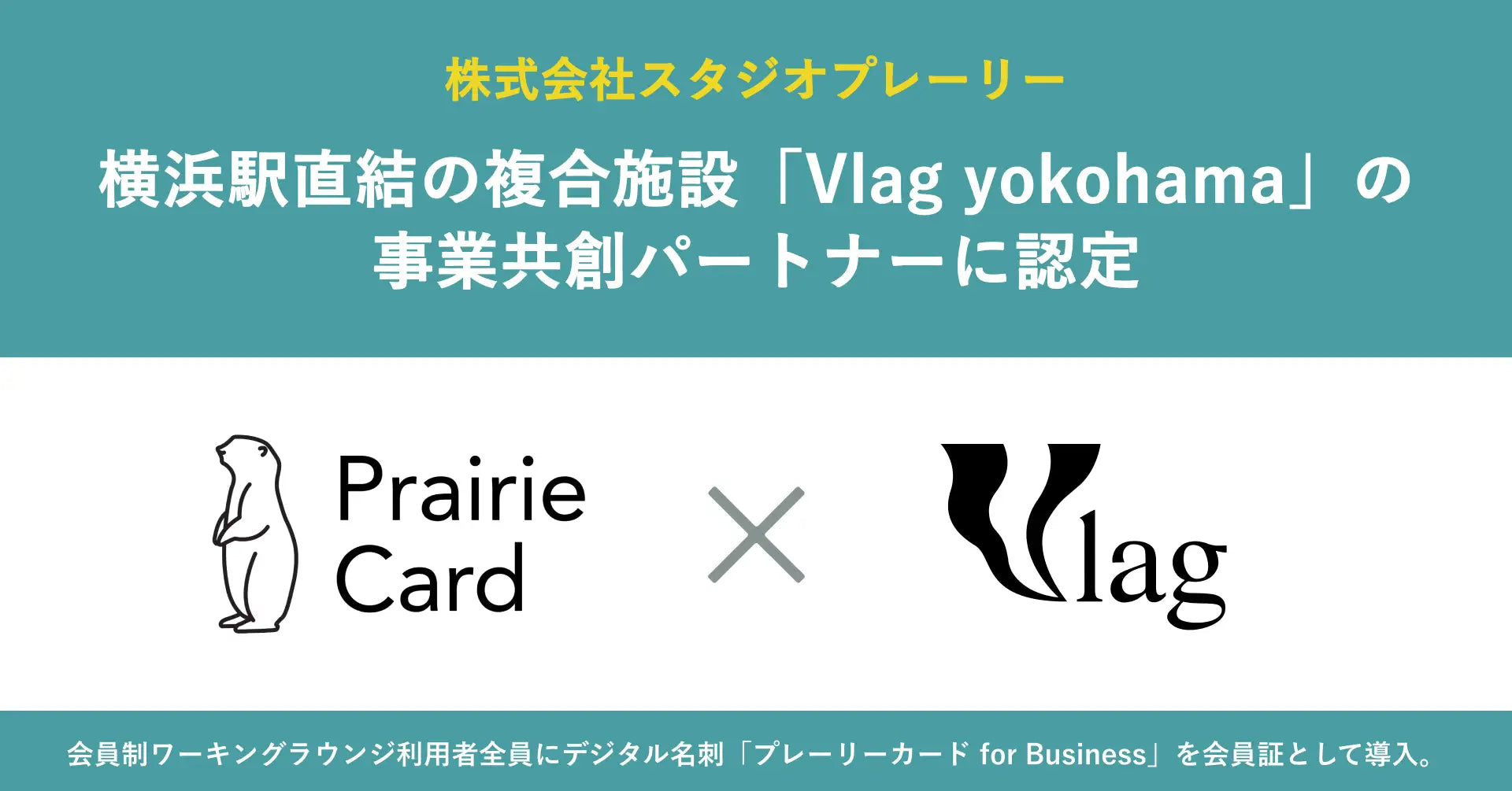 横浜駅直結の複合施設「Vlag yokohama」の事業共創パートナーに認定