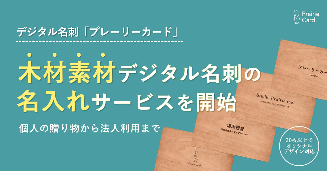 個人の贈り物から法人利用まで。木製素材デジタル名刺の「名入れ」サービスを開始しました