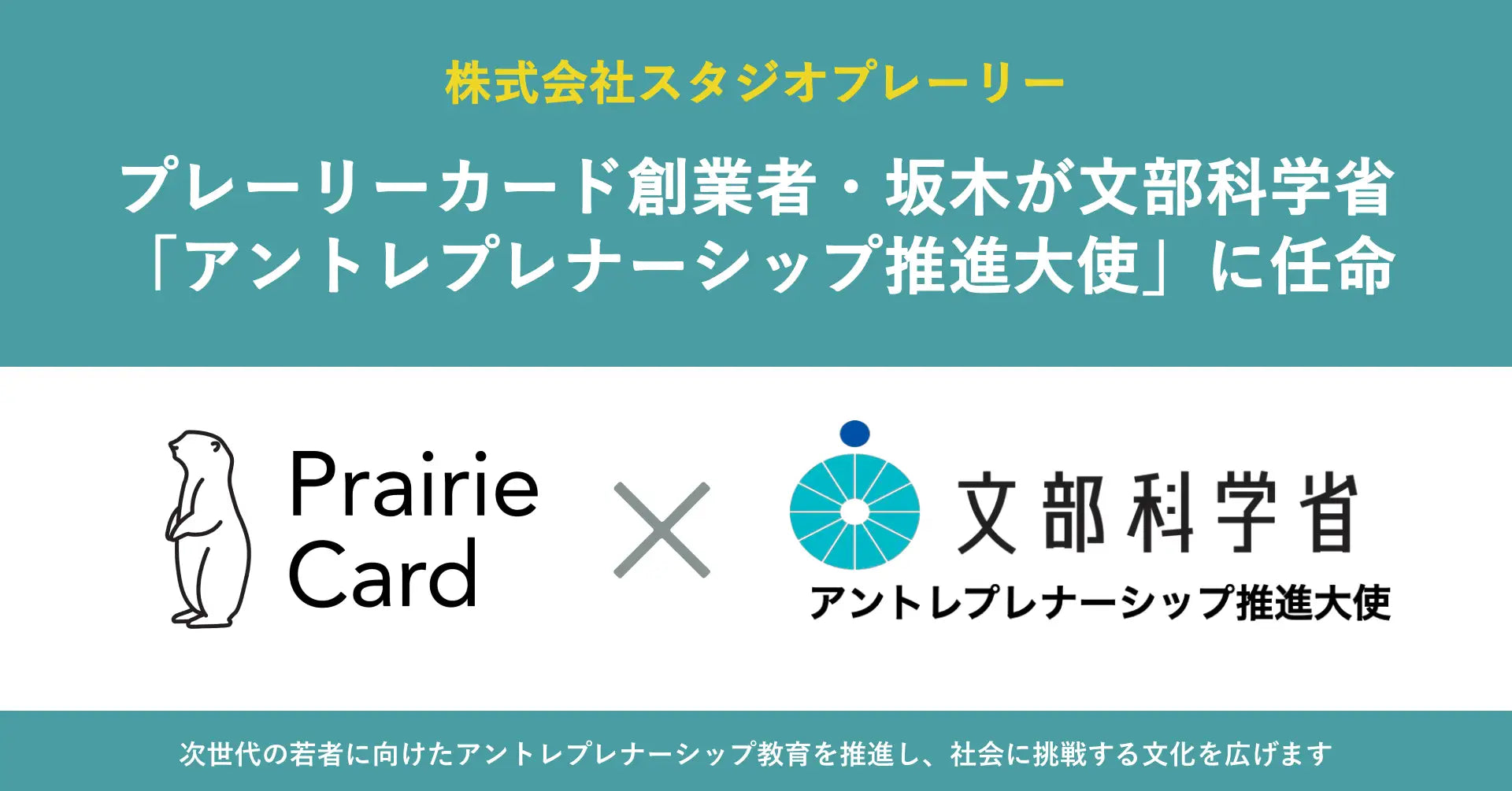 創業者の坂木が文部科学省「アントレプレナーシップ推進大使」に任命