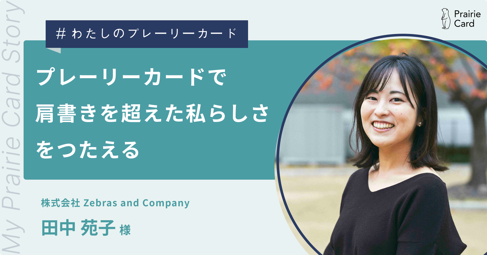 プレーリーカードで肩書きを超えた私らしさをつたえる / 株式会社Zebras and Company 田中苑子さん【プレーリーカード活用事例】