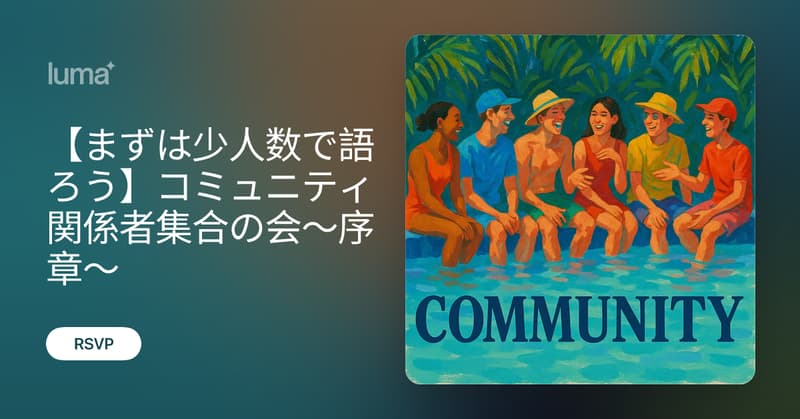 コミュニティ関係者集合の会を開催しました