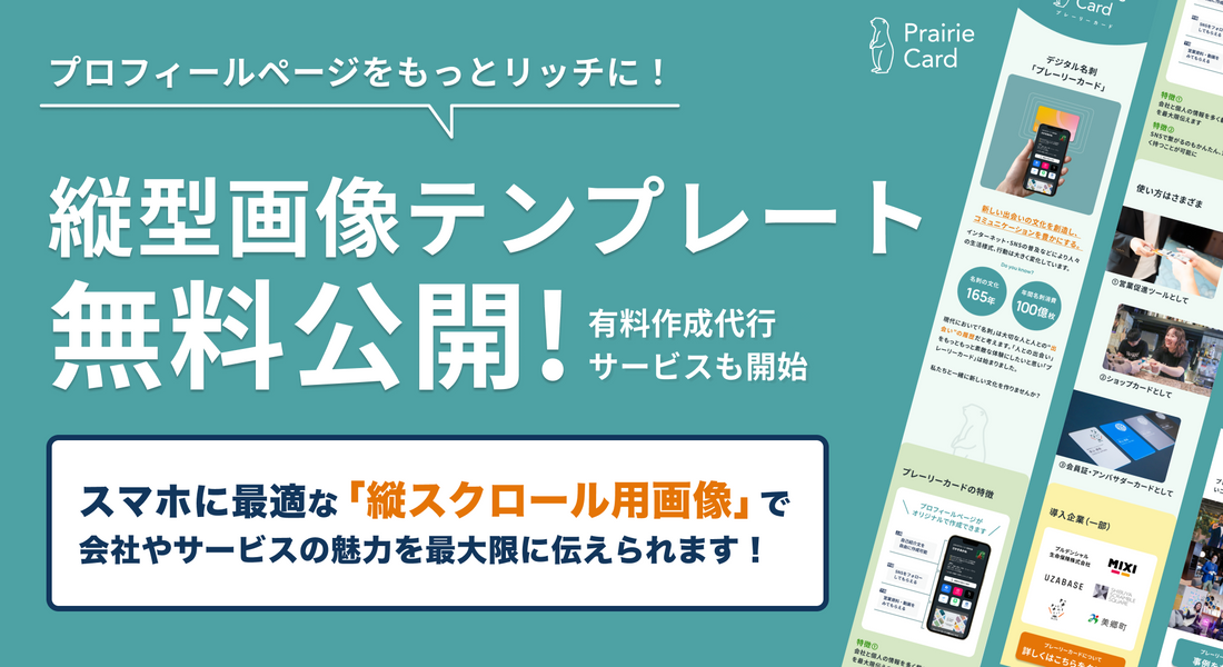 プロフィールページをもっとリッチに！縦型画像テンプレートの無料公開＆有料作成代行サービスを開始しました