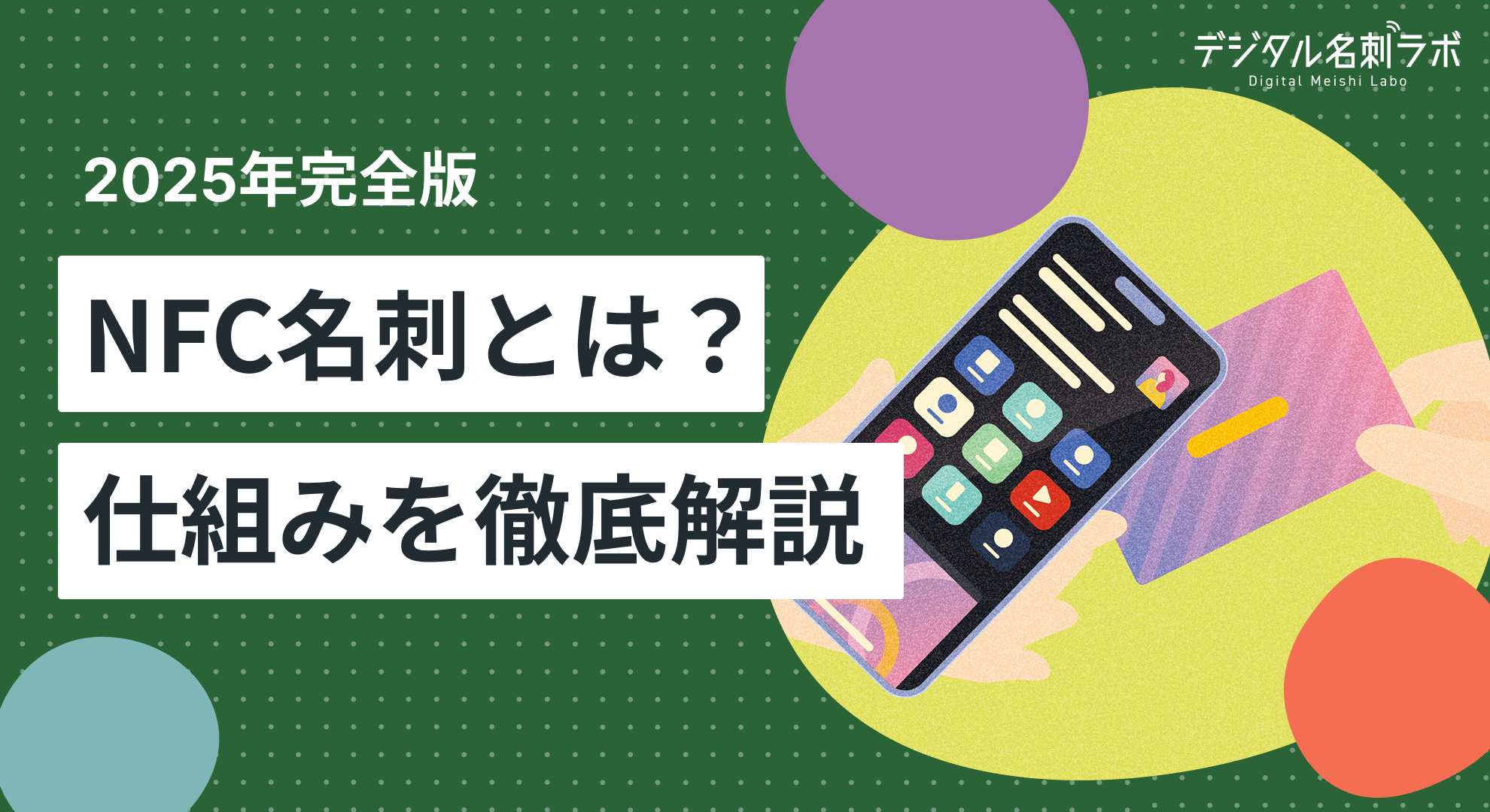 【2025年最新版】NFC名刺とは？仕組み・活用法・選び方を徹底解説！