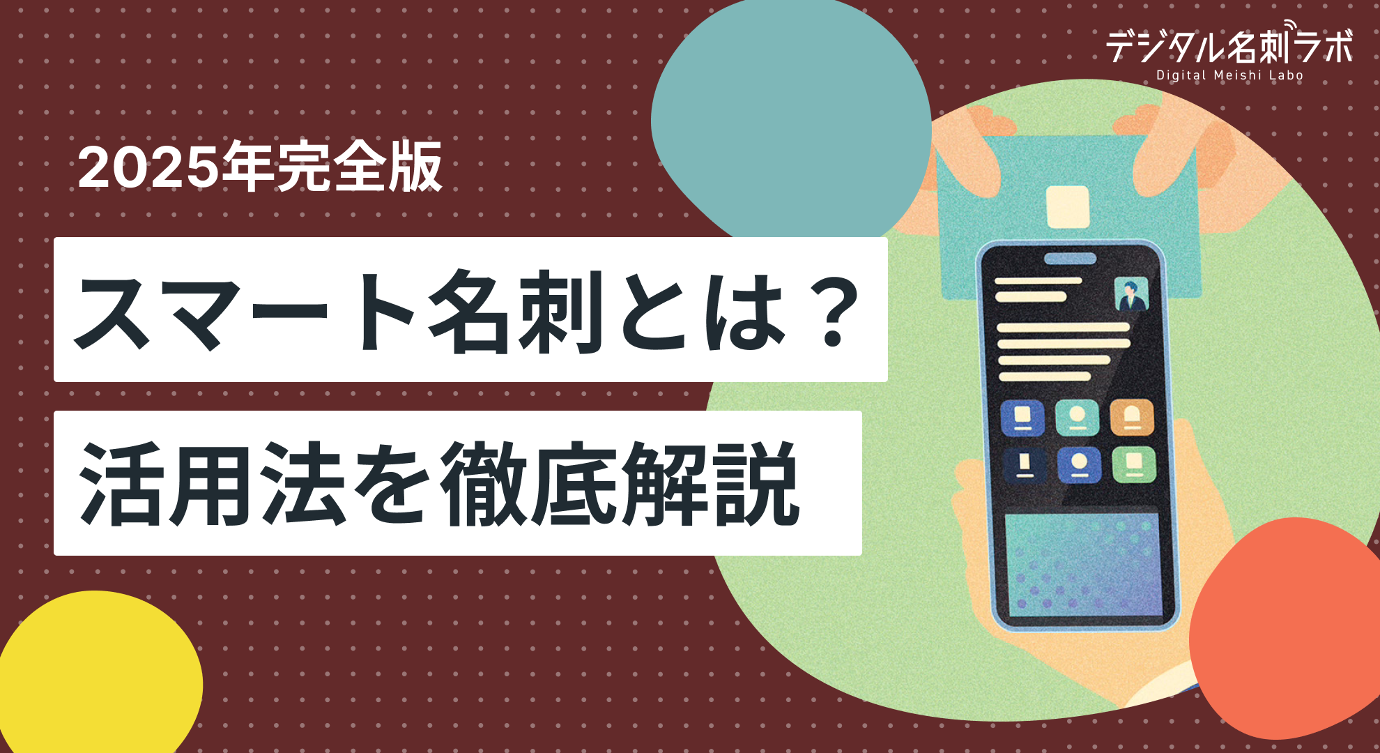 【2025年完全版】スマート名刺とは？営業・展示会で成果を上げる使い方・メリットを徹底解説！