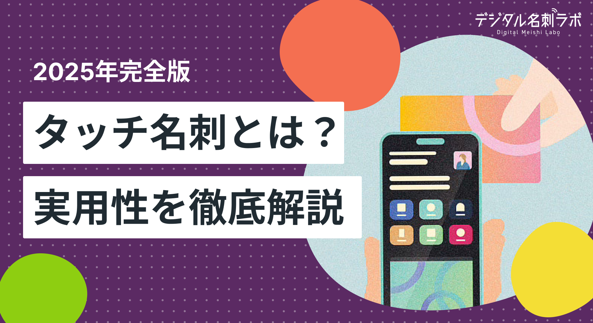 【2025年最新版】タッチ名刺とは？営業・イベントで発揮する“実用性”を徹底解説！