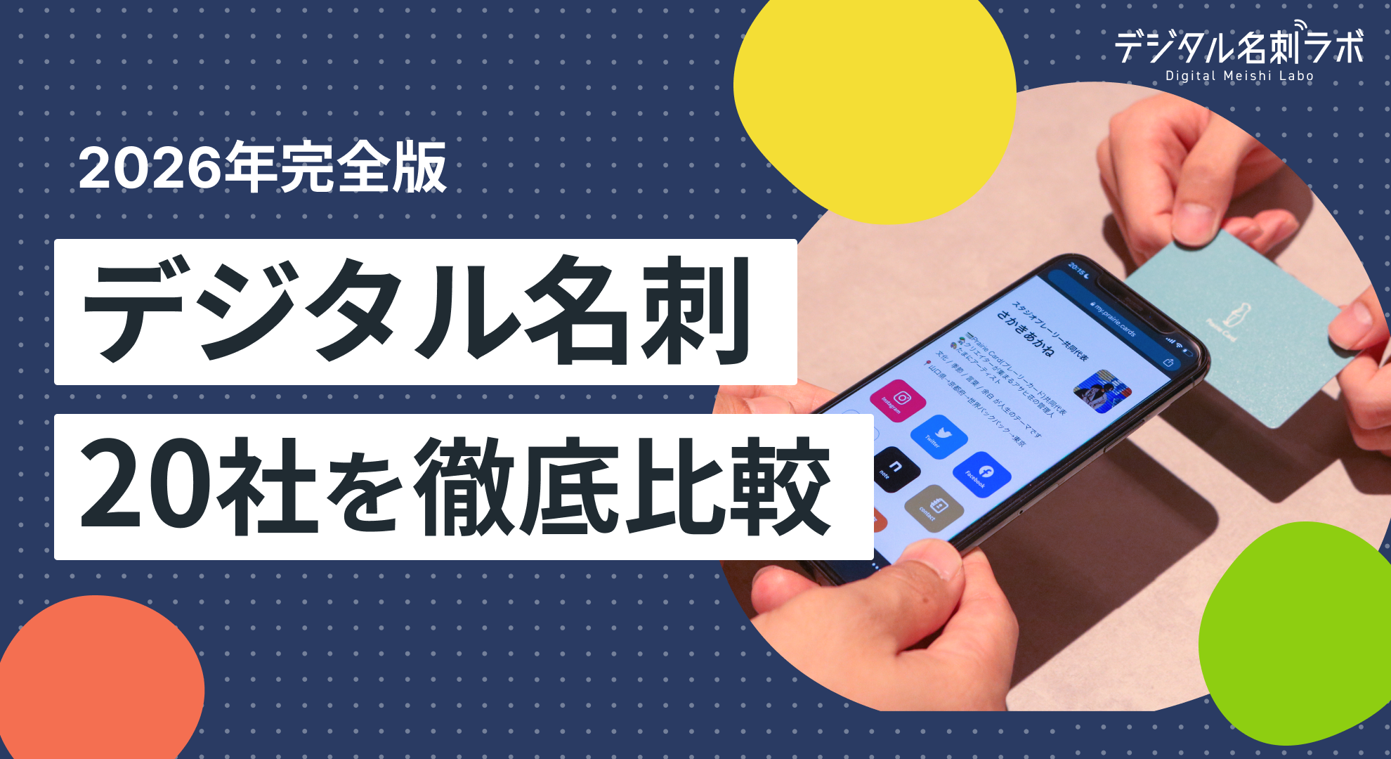 【2026年完全版】デジタル名刺サービスおすすめ20選！価格や特徴を徹底比較