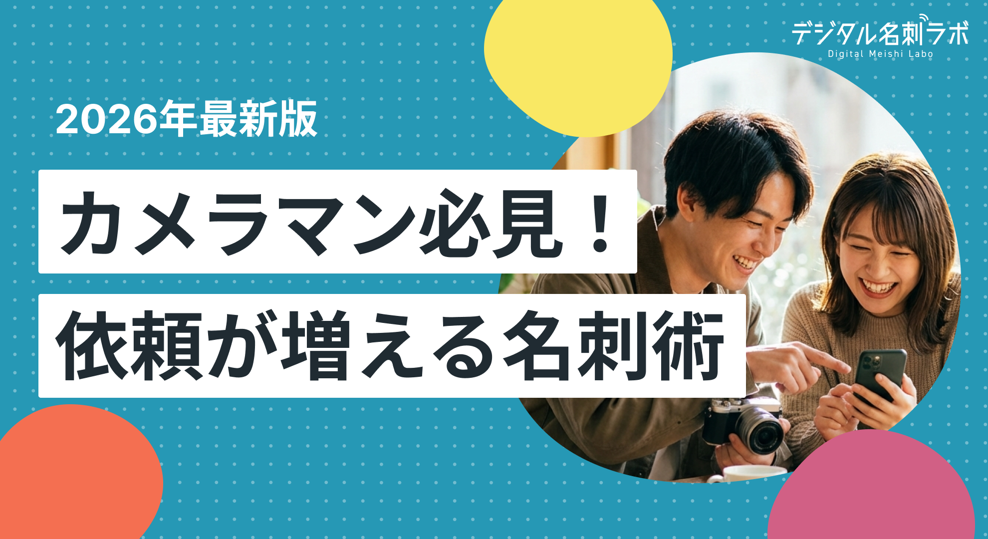 【カメラマン必見！】名刺作成ガイド｜仕事に繋がるデザインと選び方を徹底解説