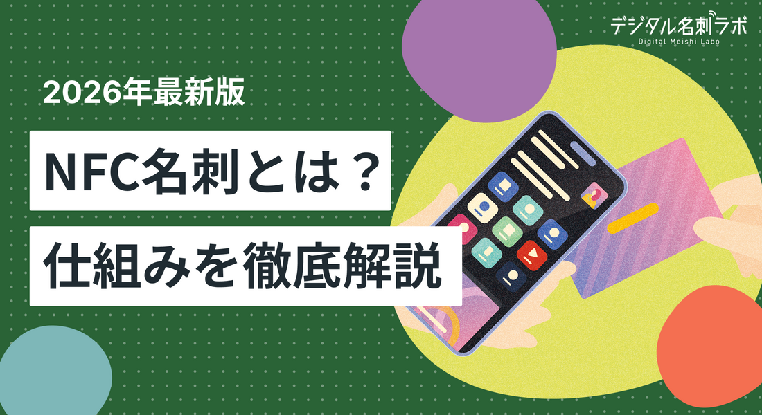【2026年最新版】NFC名刺とは？仕組み・活用法・選び方を徹底解説！