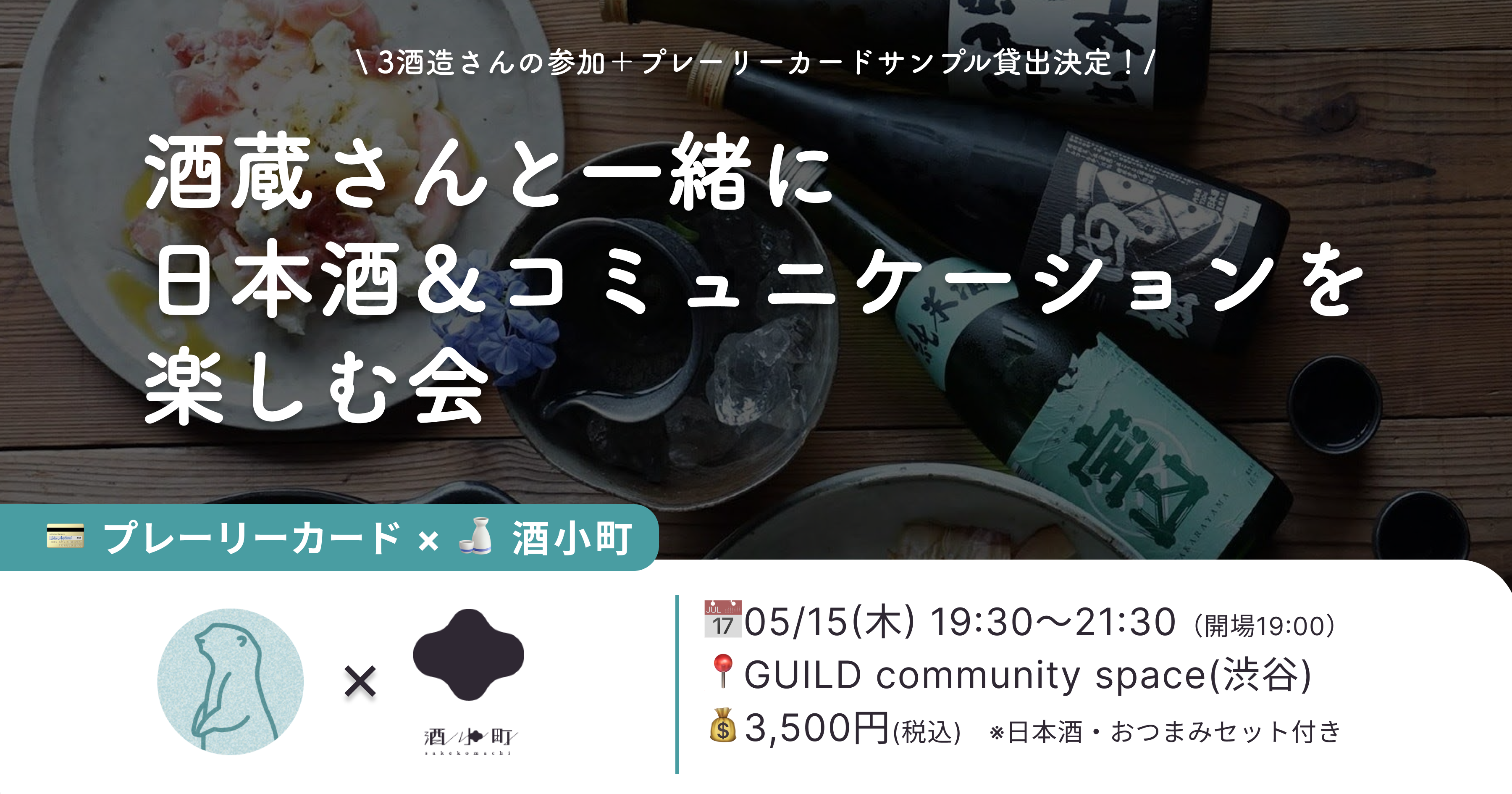 酒蔵さんと一緒に日本酒とコミュニケーションを楽しむ会！酒小町×プレーリーカードを開催しました