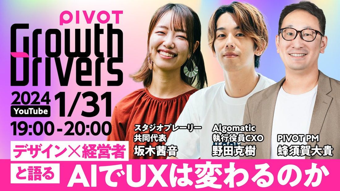 PIVOTさんが運営するPodcast「PIVOT Growth Drivers」のYouTubeライブイベントに共同代表の坂木が出演しました