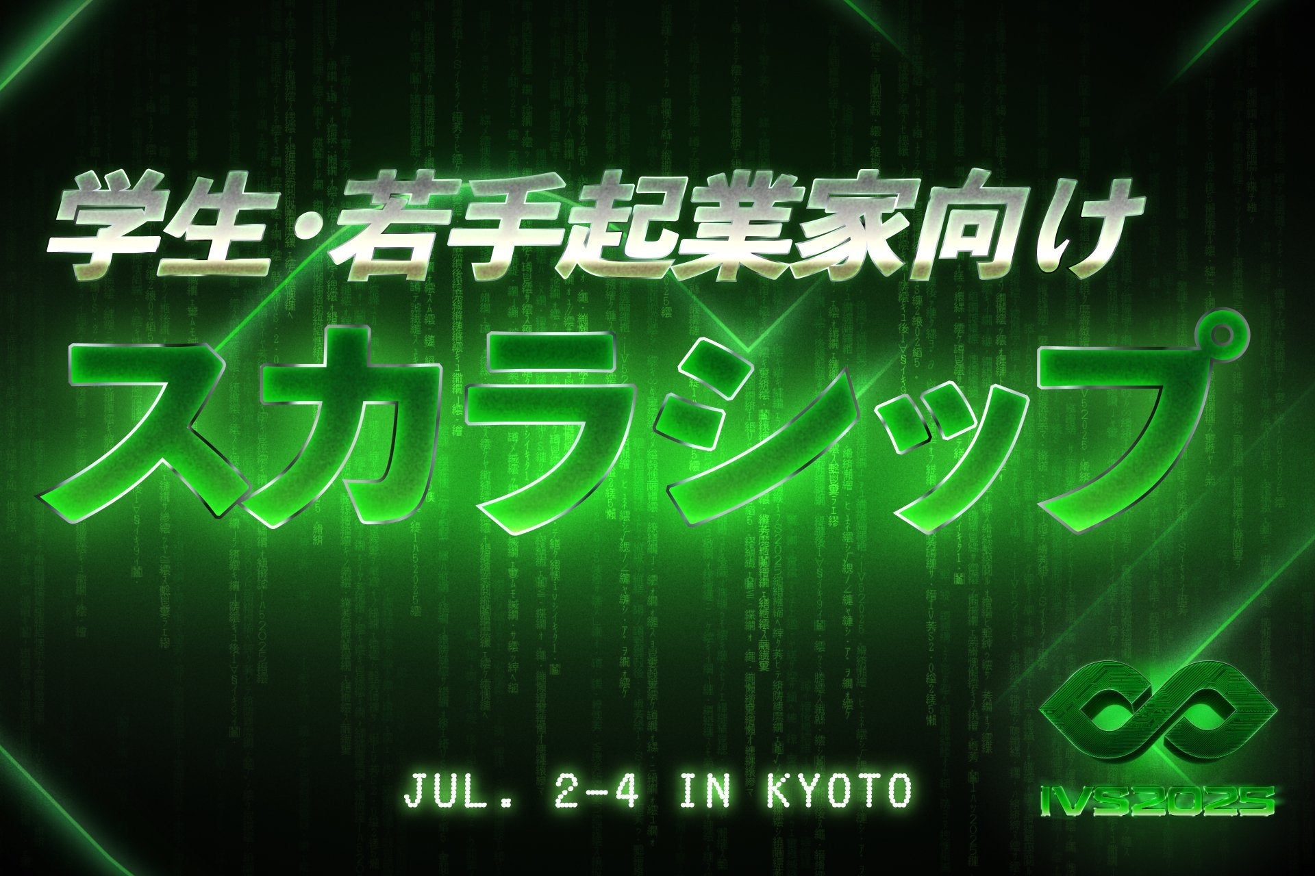 IVSスカラシップに協賛いたします