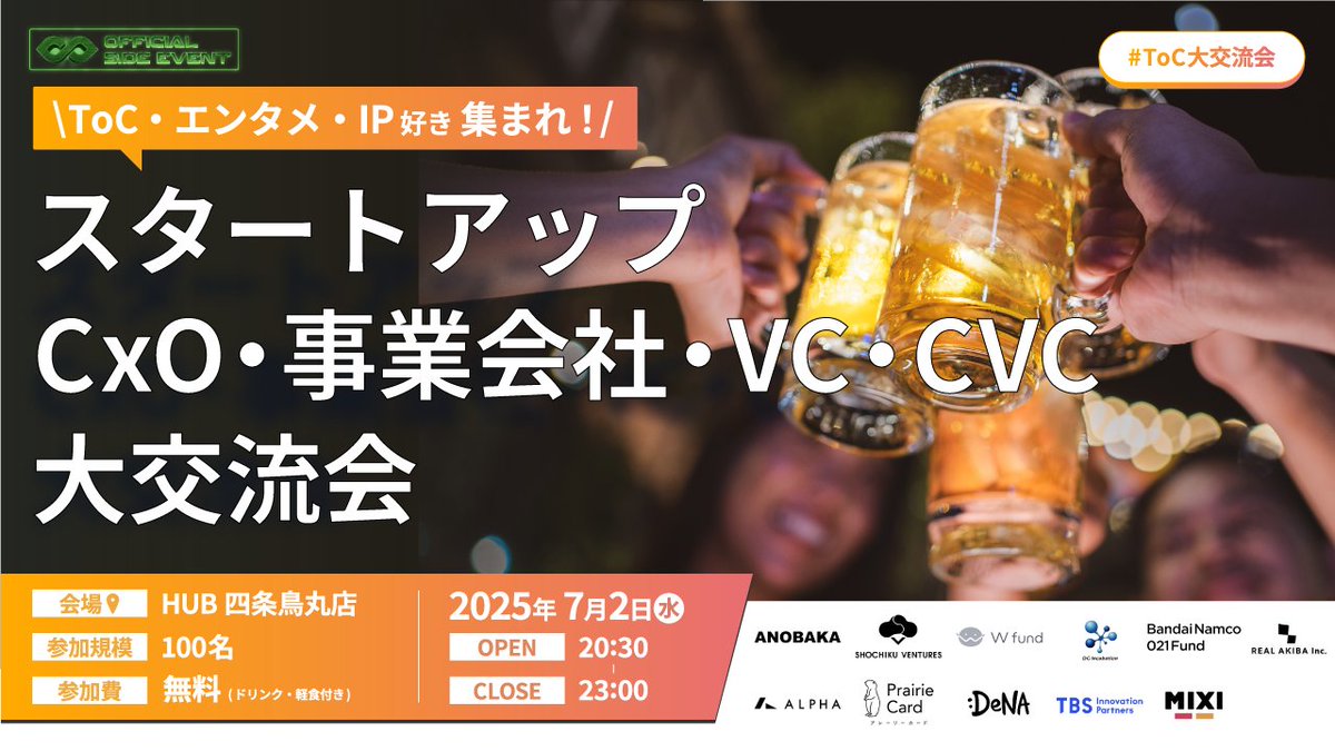 IVS2025にて「ToC大交流会」を開催いたします
