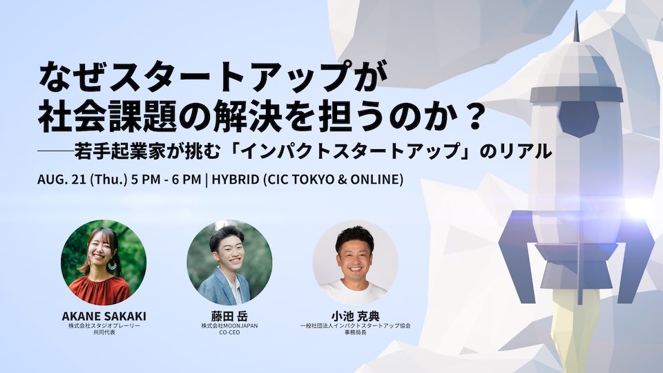 インパクトスタートアップ協会（ISA）主催のイベントに坂木が登壇いたしました