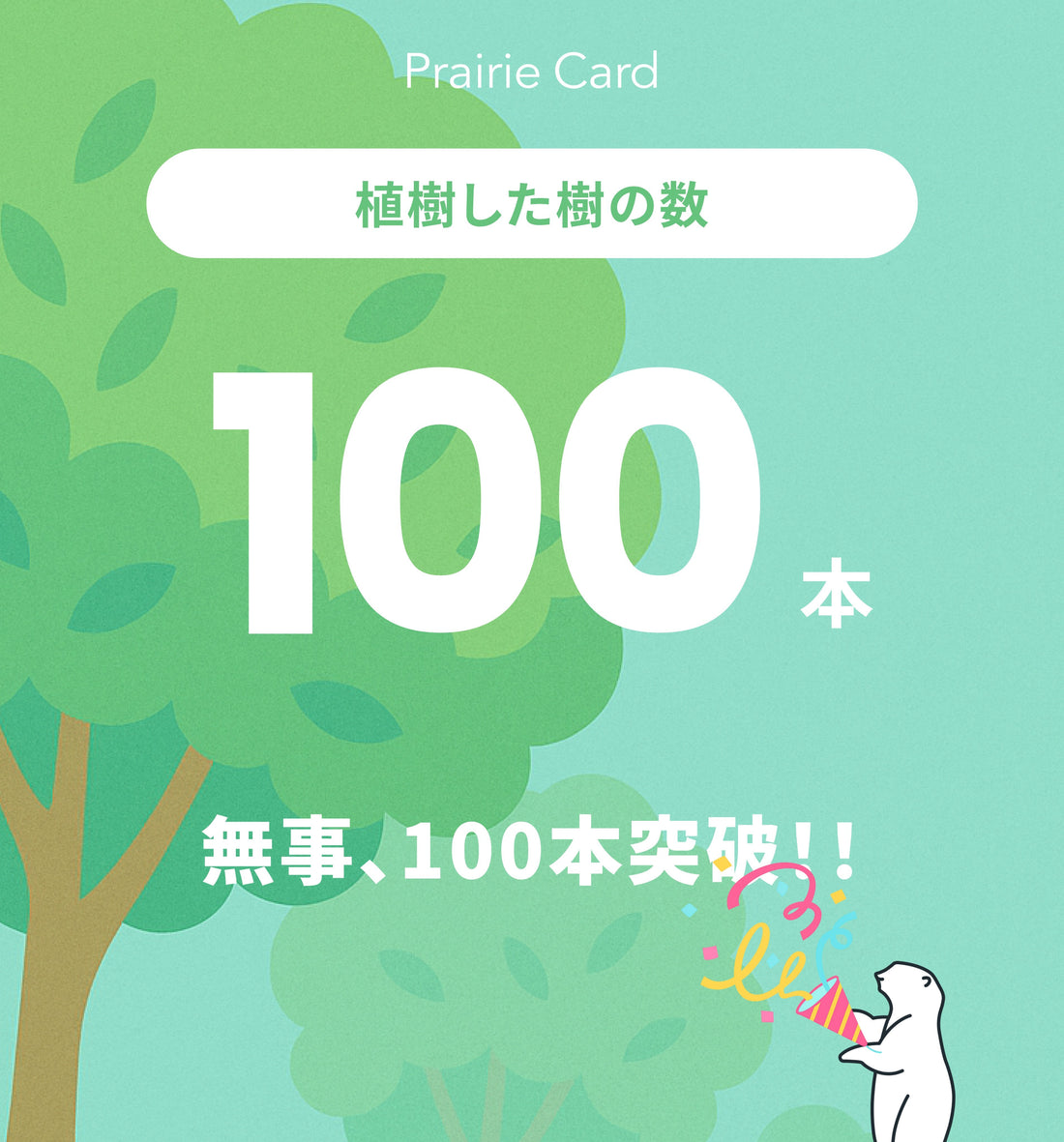 グリーンドネーションによる植樹本数が100本を超えました