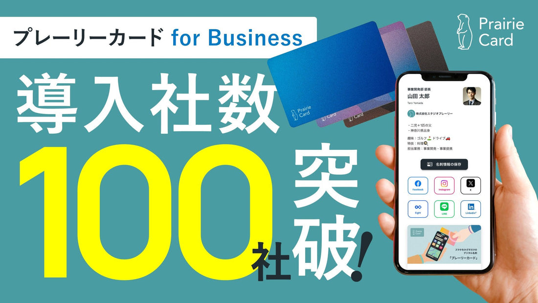 「プレーリーカード for Business」の導入社数が100社を突破